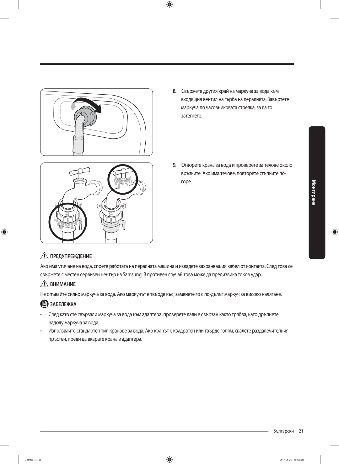 Samsung WW80J5446FX/LE, WW70J5446FX/LE, WW70J5246FW/LE, WW70J5246FX/LE manual Български 21  